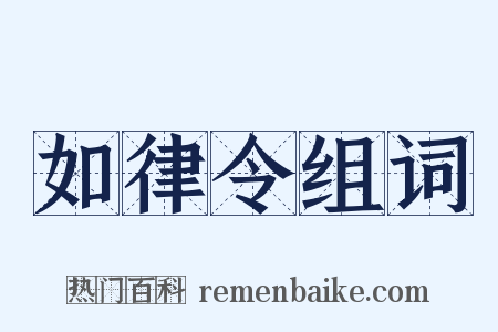 如律令组词是什么意思的图片
